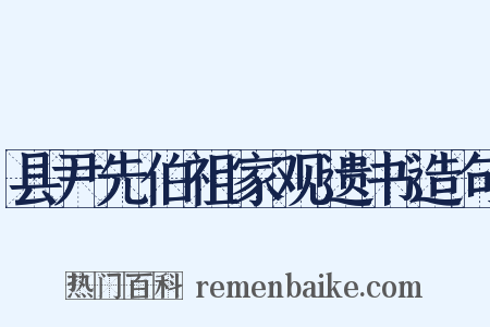 县尹先伯祖家观遗书造句是什么意思的图片
